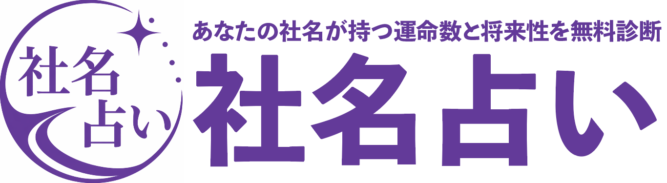 社名占い｜あなたの社名が持つ運命数と将来性を無料診断